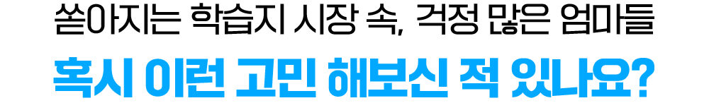 쏟아지는 학습지 시장 속, 걱정 많은 엄마들
