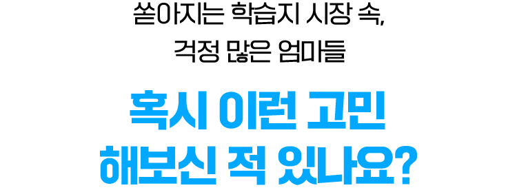 쏟아지는 학습지 시장 속, 걱정 많은 엄마들