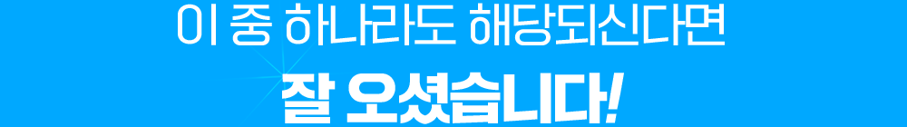 이 중 하나라도 해당되신다면 잘 오셨습니다.