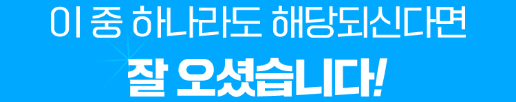 이 중 하나라도 해당되신다면 잘 오셨습니다.