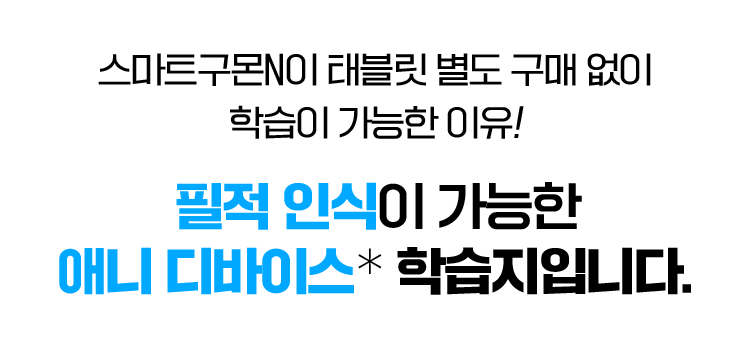 필적인식이 가능한 애니디바이스 학습지입니다.