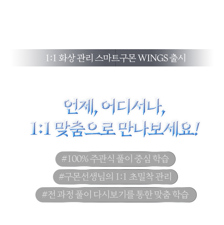 확실한 학습효과를 언제. 어디서나. 1:1 맞춤으로 만나보세요!
