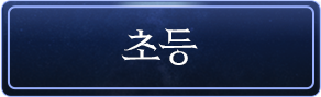 초등