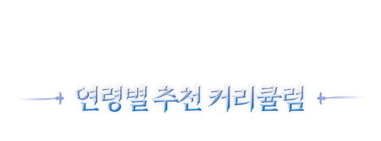 연령별 추천 커리큘럼