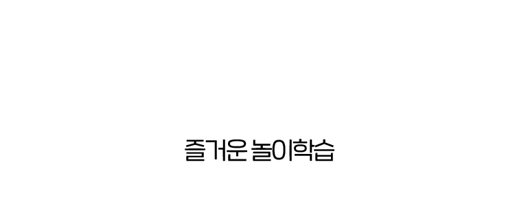 즐거운 놀이학습