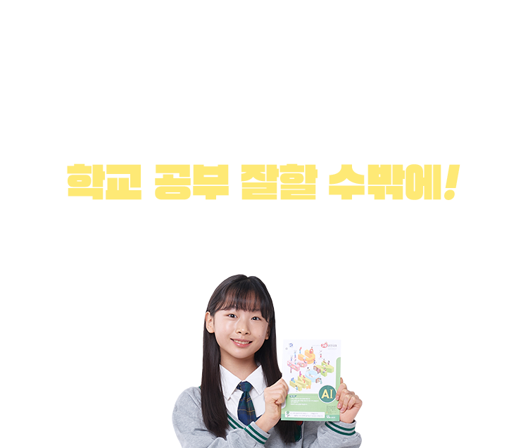 학습 효과 확실하니까 학교 공부 잘할 수밖에! 지금 구몬학습을 만나보세요! 