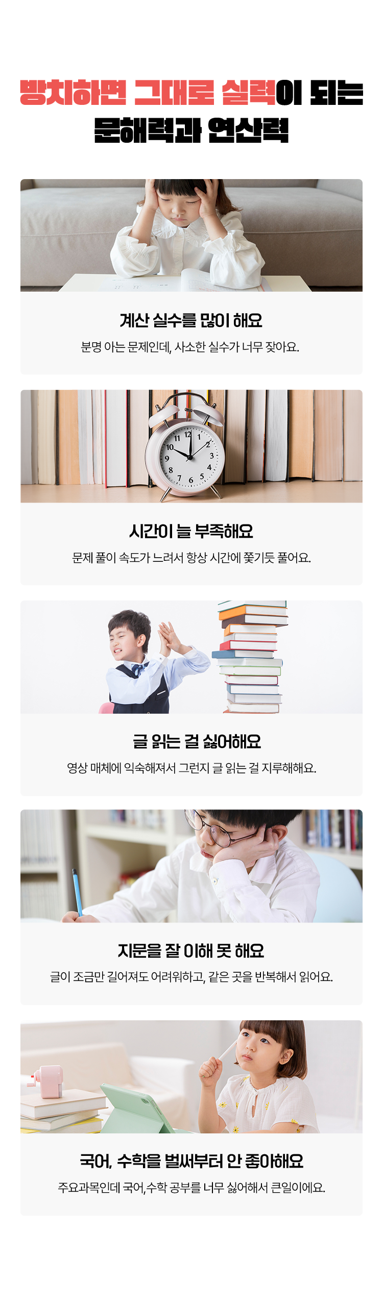 방치하면 그대로 실력이 되는 문해력과 연산력