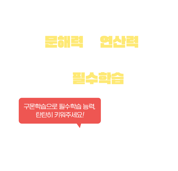 문해력과 연산력은 이제 기초학습을 넘어 필수학습