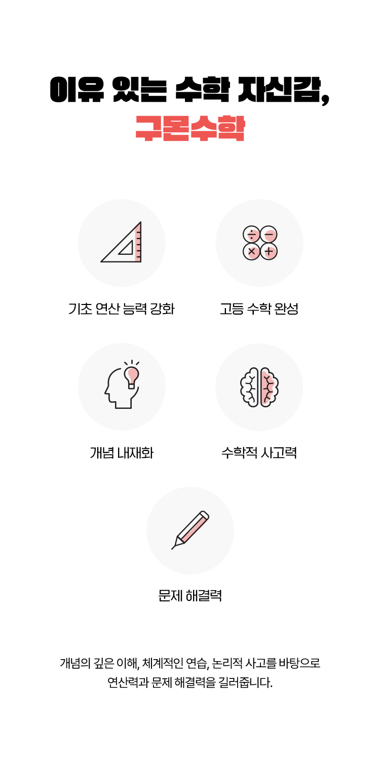 이유 있는 수학 자신감, 구몬수학 - 개념의 깊은 이해, 체계적인 연습, 논리적 사고를 바탕으로  연산력과 문제 해결력을 길러줍니다.