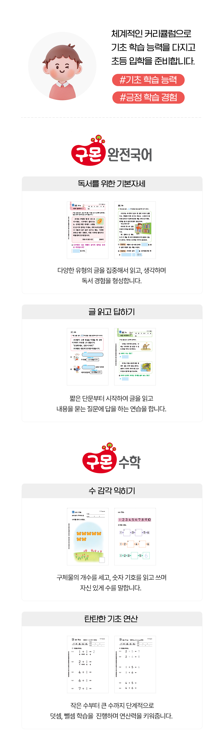 체계적인 커리큘럼으로 기초 학습 능력을 다지고  초등 입학을 준비합니다.