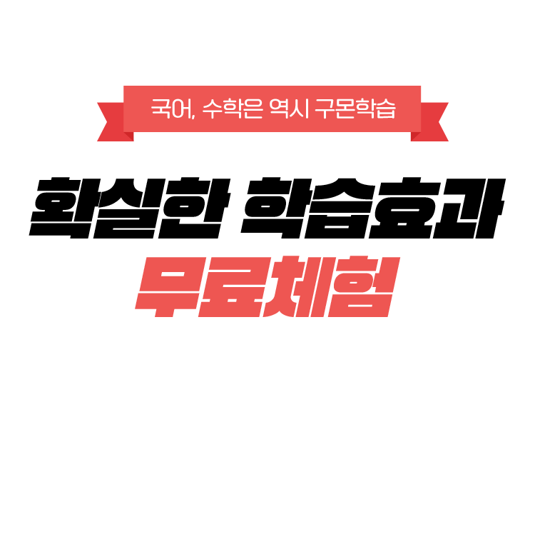 국어. 수학은 역시 구몬학습. 확실한 학습효과 무료체험