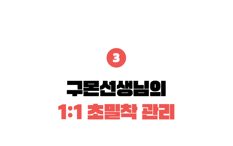 3. 구몬선생님의 1:1 초밀착 관리