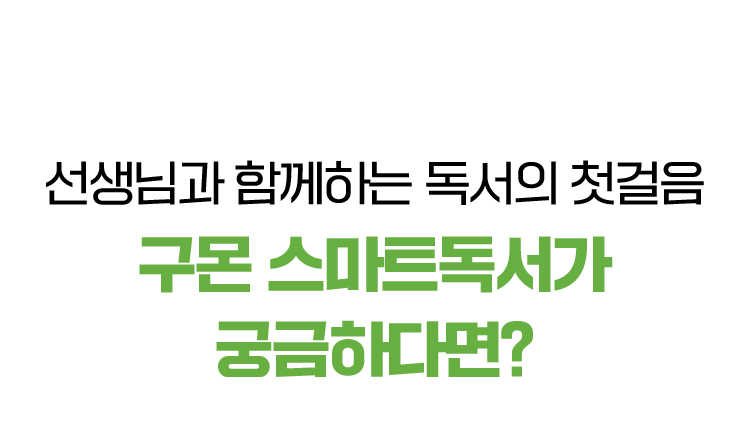 선생님과 함께하는 독서의 첫걸음 구몬 스마트독서가 궁금하다면?