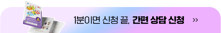 1분이면 신청 끝. 간편상담신청