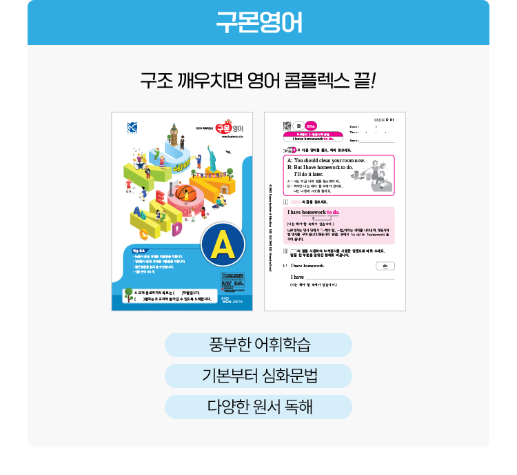 구몬영어 - 구조 깨우치면 영어 콤플렉스 끝!