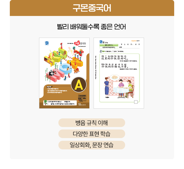 구몬중국어 - 빨리 배워둘수록 좋은 언어