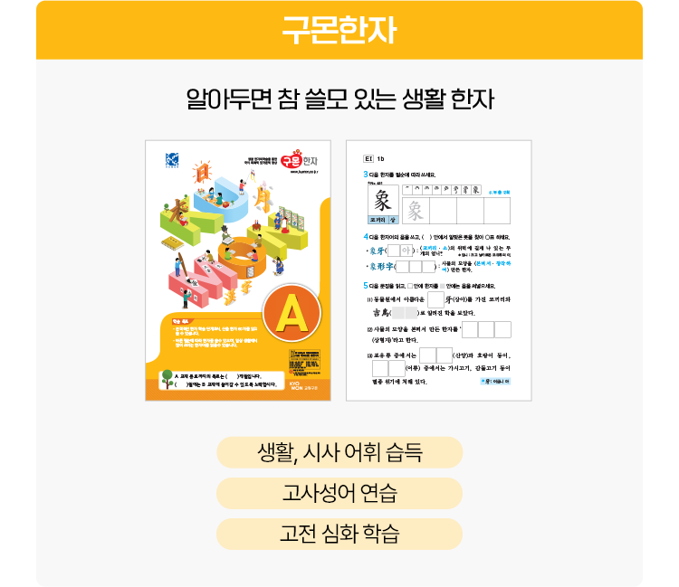 구몬한자 - 알아두면 참 쓸모 있는 생활 한자