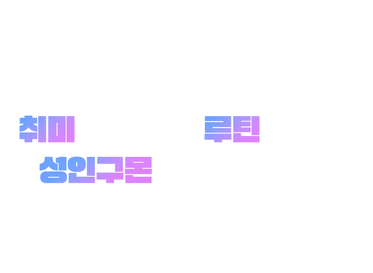 외국어, 중요한 건 알겠는데 스트레스 받고 싶진 않아! 취미로 시작해 루틴이 되는  성인구몬을 만나보세요!
