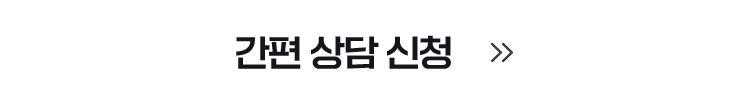 간편상담신청