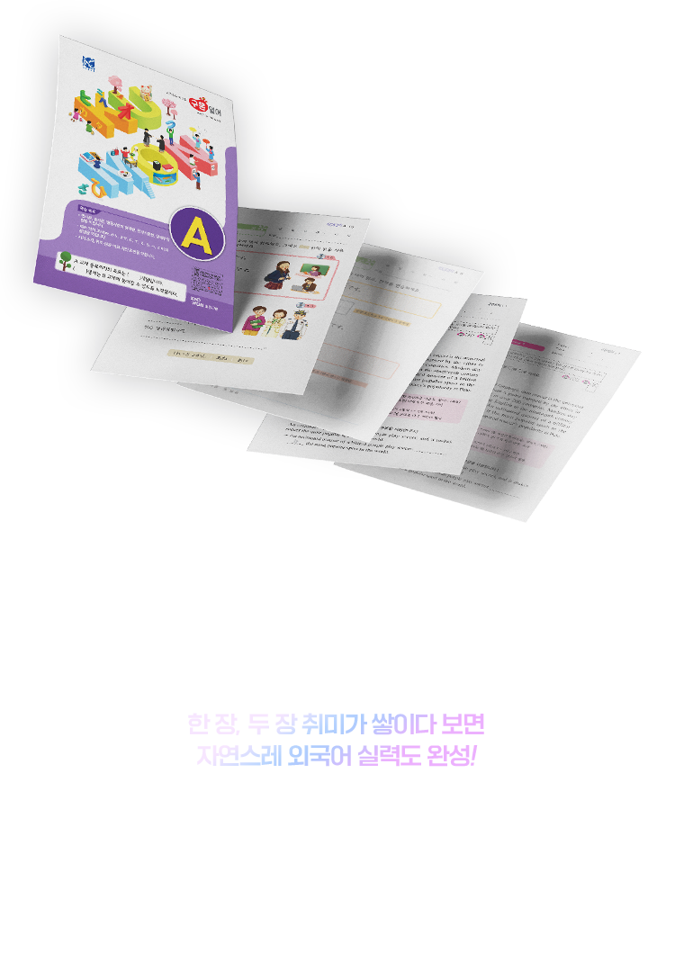잠깐 시간 날 때, 심심할 때, 침대에서 뒹굴거리다가 핸드폰은 잠시 내려놓고 즐기는 외국어 취미  한 장, 두 장 취미가 쌓이다 보면 자연스레 외국어 실력도 완성!