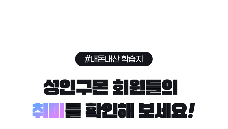 #내돈내산 학습지 성인구몬 회원들의 취미를 확인해 보세요! 