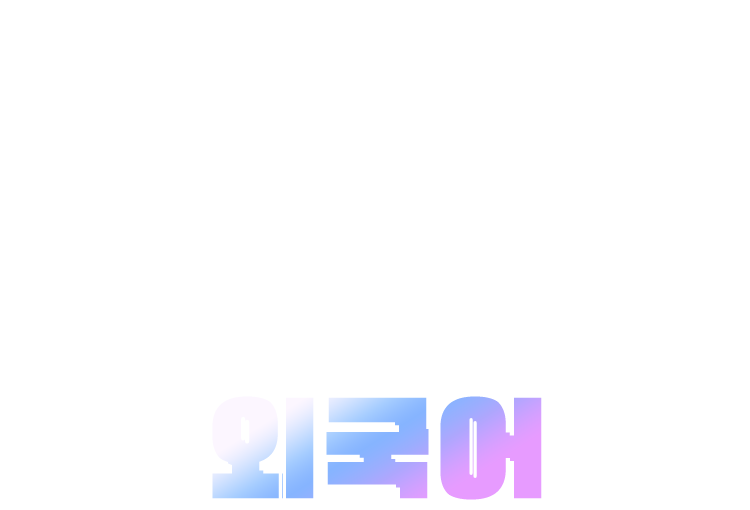 이건, 공부가 아닌 취미 성인구몬 외국어