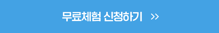 무료체험 신청하기