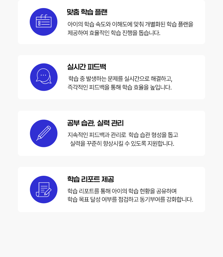 맞춤 학습 플랜, 실시간 피드백, 공부 습관 관리, 학습 리포트 제공