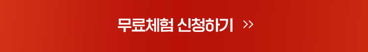 무료체험 신청하기