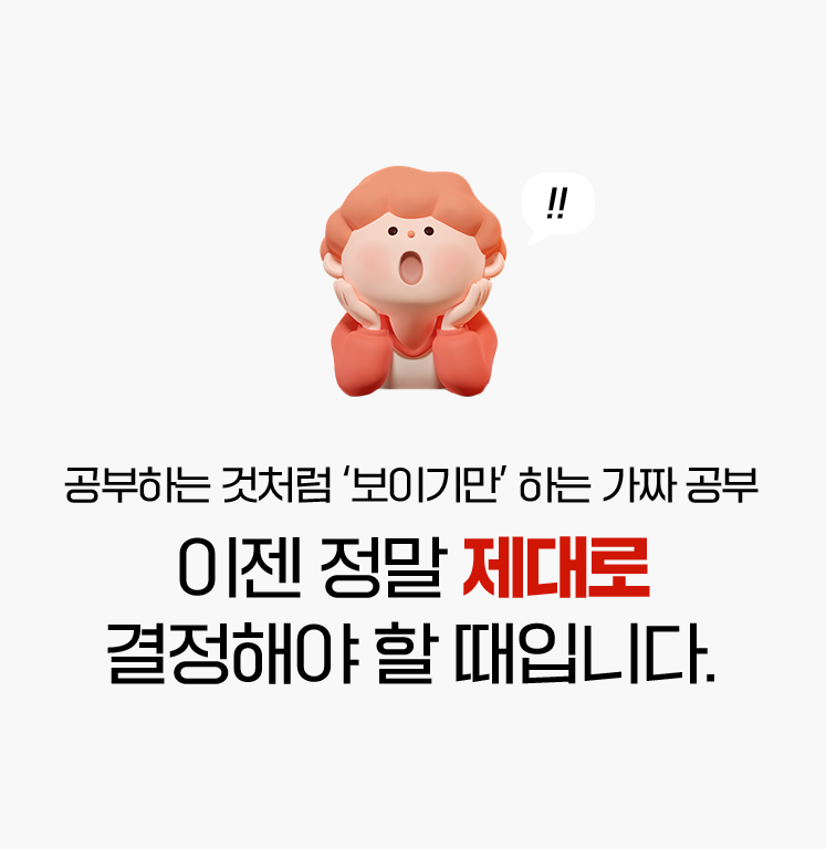 공부하는 것처럼 보이기만 하는 가짜 공부 이젠 정말 제대로 결정해야 할 때입니다.
