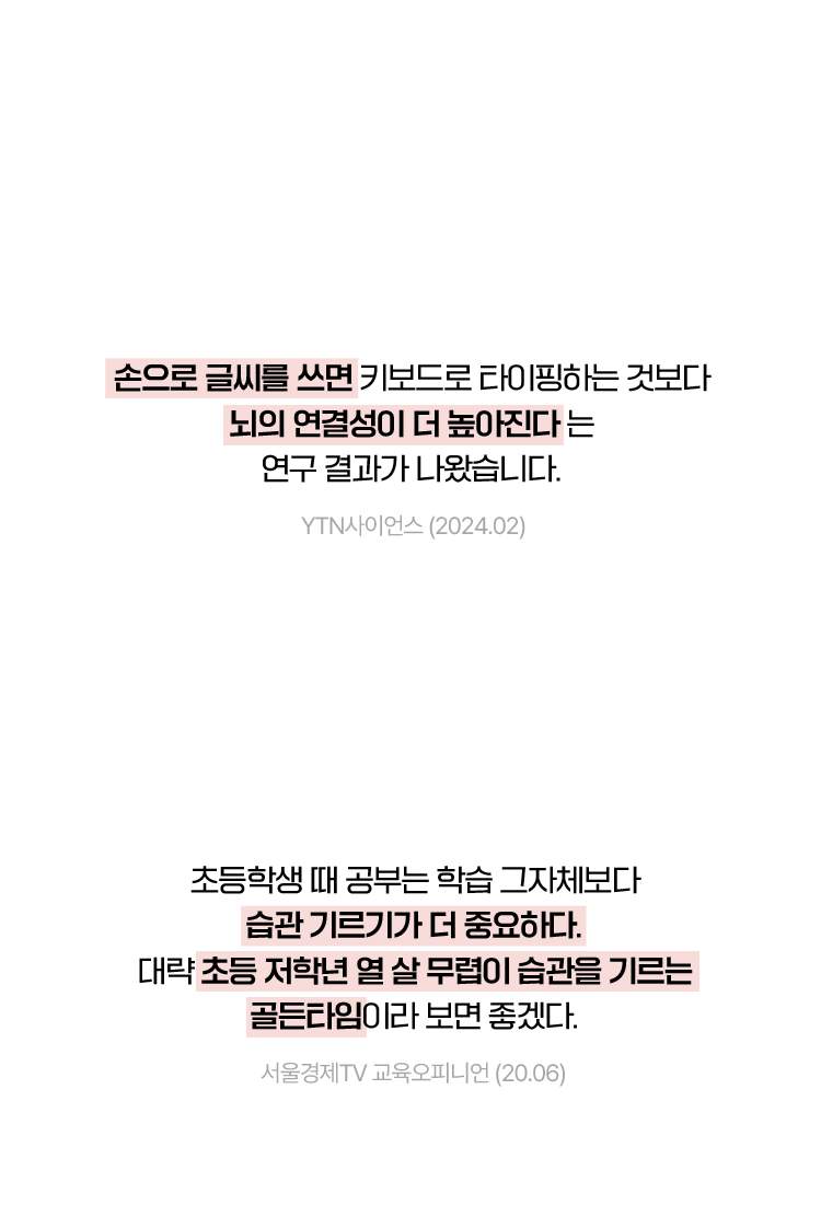 디지털 시대에 주목받는 손글씨, 학습 능력 높인다. 초등 습관 대입까지! 평생 습관의 골든 타임