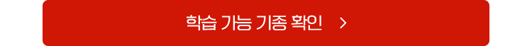 학습 가능 기종 확인