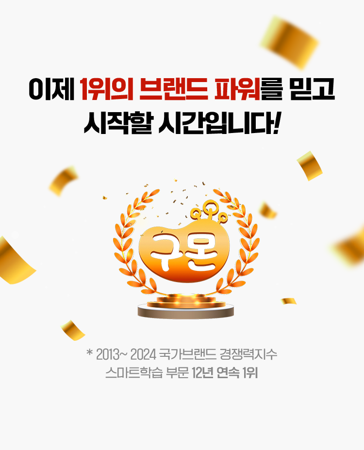이제 1위의 브랜드 파워를 믿고 시작할 시간입니다.