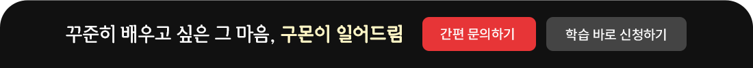 꾸준히 배우고 싶은 그 마음, 구몬이 일어드림