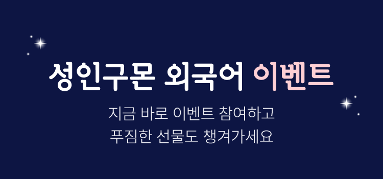 성인구몬 외국어 이벤트 지금바로 이벤트 참여하고 푸짐한 선물도 챙겨가세요