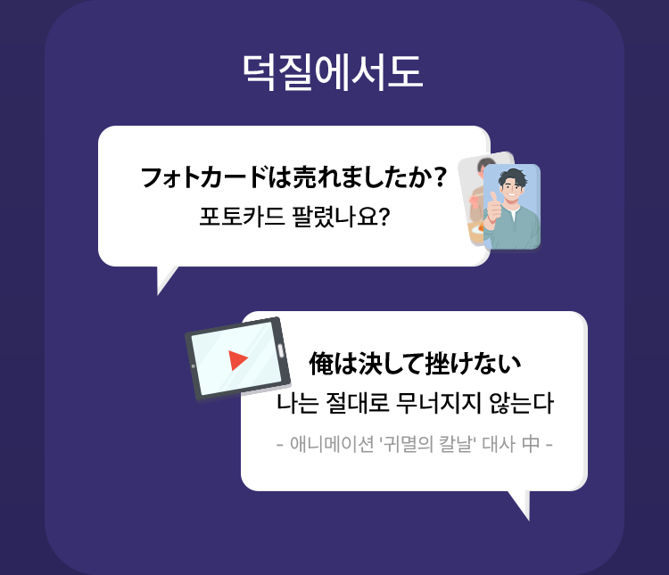 덕질에서도