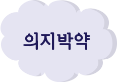 의지박약