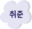 취준