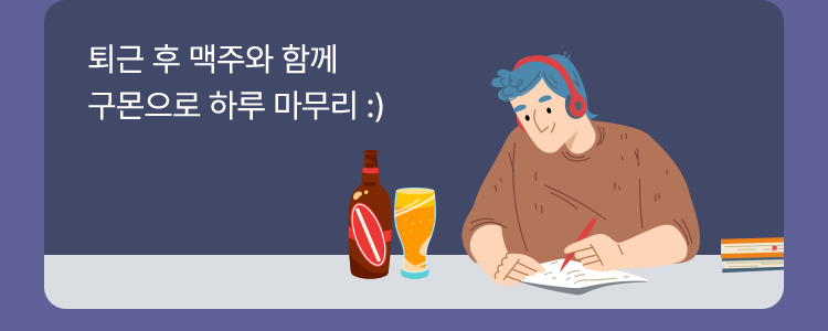 퇴근 후 맥주와 함께 구몬으로 하루 마무리
