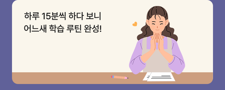 하루 15분씩 하다 보니 어느새 학습 루틴 완성!