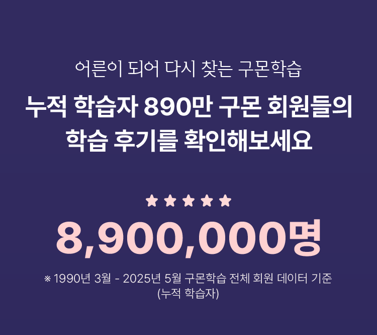 어른이 되어 다시 찾는 구몬 학습 누적 학습자 890만 구몬 회원들의 학습 후기를 확인해보세요.