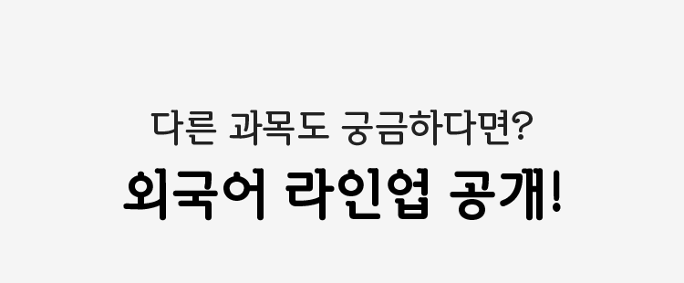 다른 과목도 궁금하다면? 외국어 라인업 공개!