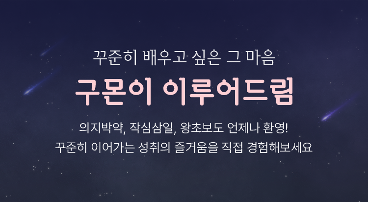 꾸준히 배우고 싶은 그 마음 구몬이 이루어 드림 의지박약, 작심삼일, 왕초보도 언제나 환영! 꾸준히 이어가는 성취의 즐거움을 직접 경험해보세요.