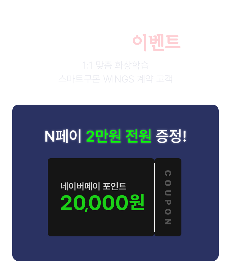 12월 한정 이벤트 1:1 맞춤 화상학습 스마트구몬 WINGS 계약 고객 N페이 2만원 전원 증정!
