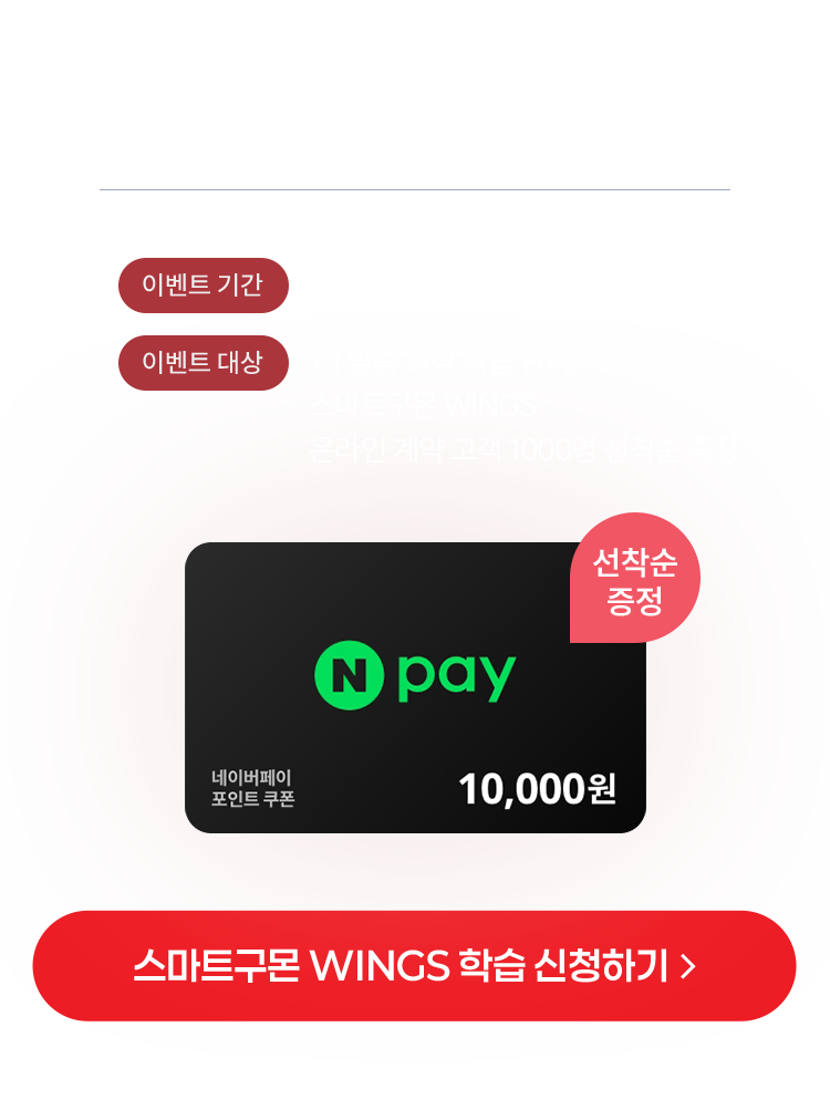 스마트구몬 WINGS 학습 신청하기