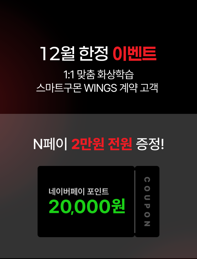 12월 한정 이벤트 1:1 맞춤 화상학습 스마트구몬 WINGS 계약 고객 N페이 2만원 전원 증정!