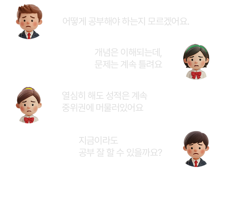 어떻게 공부해야 하는지 모르겠어요. 개념은 이해되는데, 문제는 계속 틀려요. 열심히 해도 성적은 계속 중위권에 머물러있어요 지금이라도 공부 잘 할 수 있을까요?