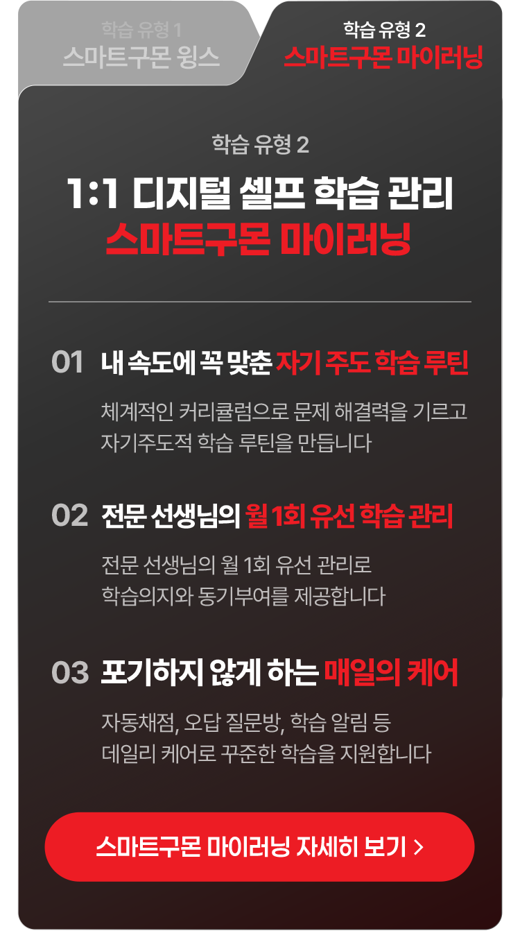 학습 유형 2. 1:1 디지털 셀프 학습 관리 스마트구몬 마이러닝