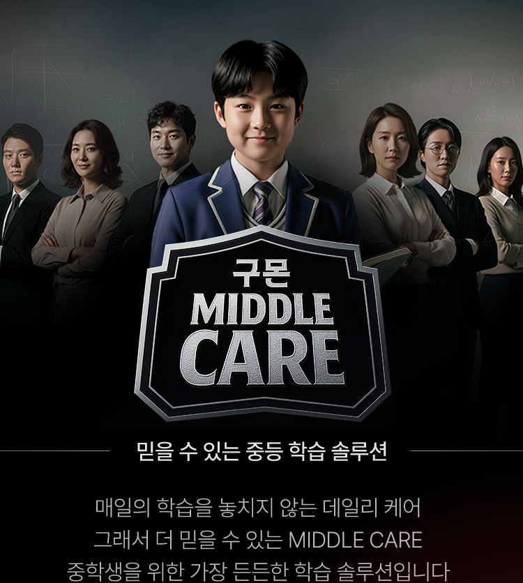 구몬 MIDDLE CARE 믿을 수 있는 중등 학습 솔루션
