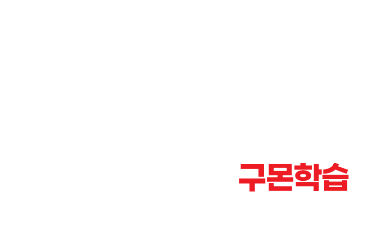 믿고 맡기는 중등 학습 솔루션, 구몬학습